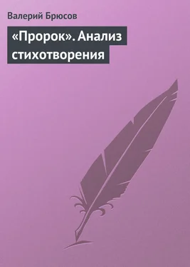 Валерий Брюсов «Пророк». Анализ стихотворения обложка книги