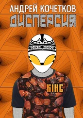 Андрей Кочетков - Дисперсия