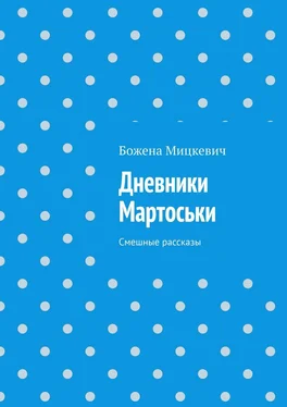 Божена Мицкевич Дневники Мартоськи. Смешные рассказы обложка книги