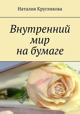 Наталия Кругликова Внутренний мир на бумаге обложка книги