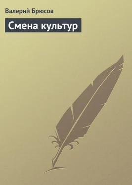 Валерий Брюсов Смена культур обложка книги