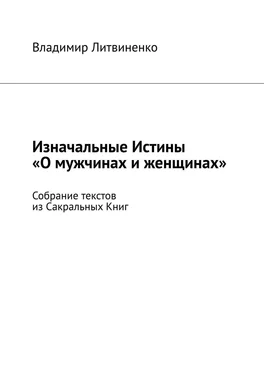 Владимир Литвиненко Изначальные Истины «О мужчинах и женщинах». Собрание текстов из Сакральных Книг обложка книги