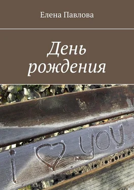 Елена Павлова День рождения обложка книги