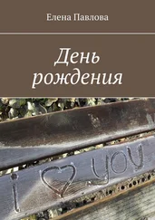 Елена Павлова - День рождения