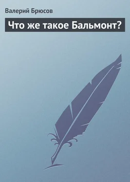 Валерий Брюсов Что же такое Бальмонт? обложка книги