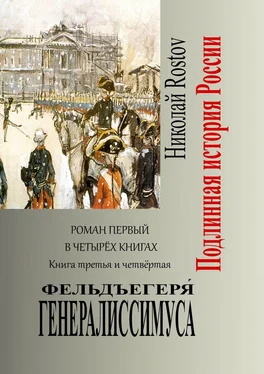 Николай Rostov Фельдъегеря́ генералиссимуса. Роман первый в четырёх книгах. Книга третья и четвёртая обложка книги