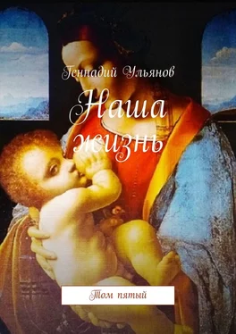 Геннадий Ульянов Наша жизнь. Том пятый обложка книги