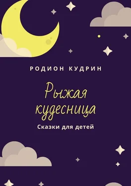 Родион Кудрин Рыжая кудесница. Сказки для детей обложка книги