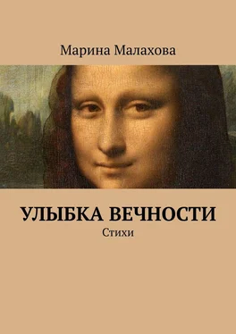 Марина Малахова Улыбка вечности. Стихи обложка книги