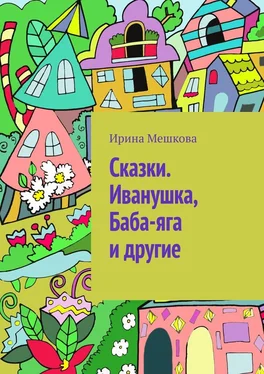 Ирина Мешкова Сказки. Иванушка, Баба-яга и другие обложка книги