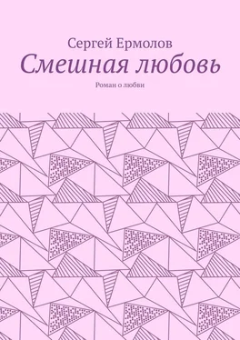 Сергей Ермолов Смешная любовь. Роман о любви