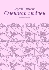 Сергей Ермолов - Смешная любовь. Роман о любви