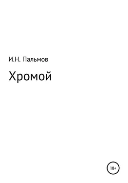 Иван Пальмов Хромой обложка книги