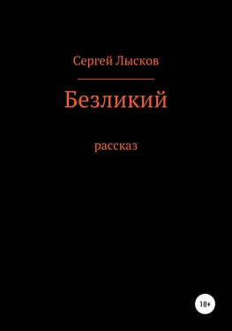Сергей Лысков Безликий обложка книги