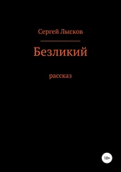 Сергей Лысков - Безликий