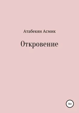 Асмик Атабекян Откровение обложка книги
