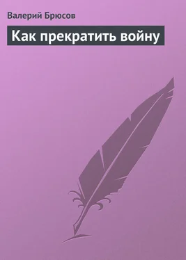 Валерий Брюсов Как прекратить войну обложка книги