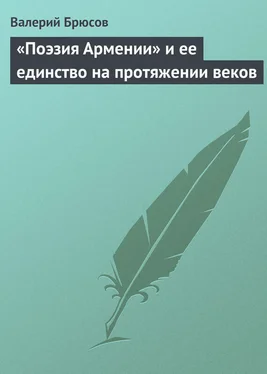 Валерий Брюсов «Поэзия Армении» и ее единство на протяжении веков обложка книги