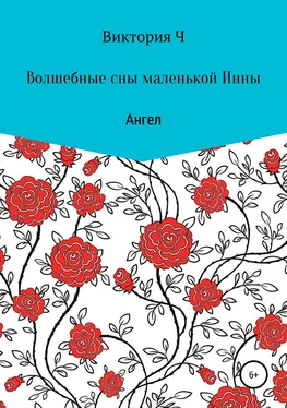 виктория ч Волшебные сны маленькой Инны. Ангел обложка книги