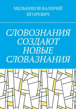 ВАЛЕРИЙ МЕЛЬНИКОВ СЛОВОЗНАНИЯ СОЗДАЮТ НОВЫЕ СЛОВАЗНАНИЯ обложка книги