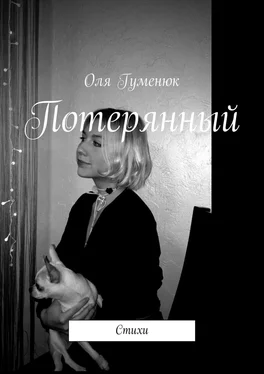 Оля Гуменюк Потерянный обложка книги