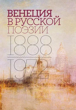 Array Антология Венеция в русской поэзии. Опыт антологии. 1888–1972 обложка книги