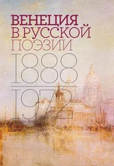 Array Антология - Венеция в русской поэзии. Опыт антологии. 1888–1972