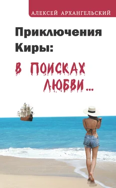 Алексей Архангельский Приключения Киры: в поисках любви… обложка книги