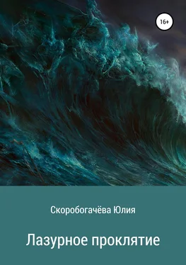 Юлия Скоробогачёва Лазурное проклятие обложка книги