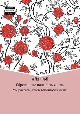 Айя Фэй Обречённые полюбить жизнь обложка книги