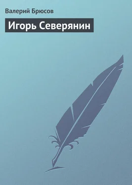 Валерий Брюсов Игорь Северянин обложка книги