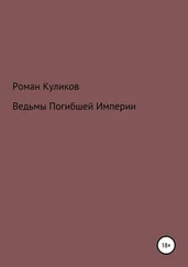 Роман Куликов - Ведьмы Погибшей Империи