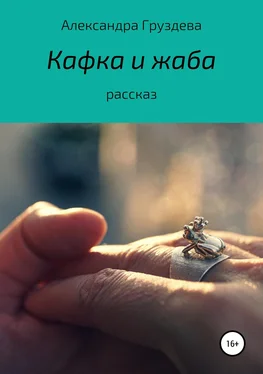 Александра Груздева Кафка и жаба обложка книги