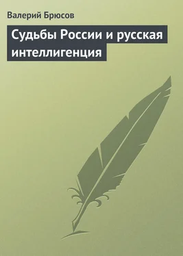 Валерий Брюсов Судьбы России и русская интеллигенция обложка книги