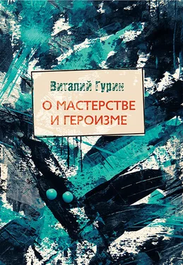 Виталий Гурин О мастерстве и героизме обложка книги