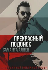 Саманта Аллен - Прекрасный подонок