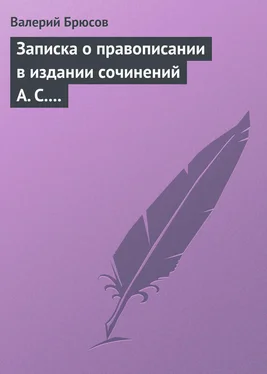 Валерий Брюсов Записка о правописании в издании сочинений А. С. Пушкина обложка книги