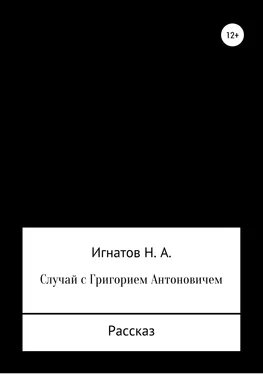 Николай Игнатов Случай с Григорием Антоновичем обложка книги