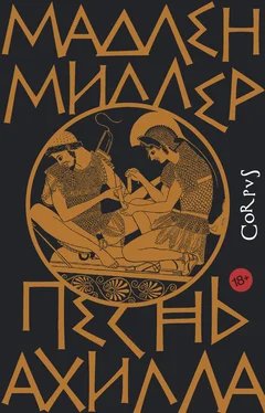 Мадлен Миллер Песнь Ахилла обложка книги