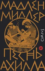 Мадлен Миллер - Песнь Ахилла