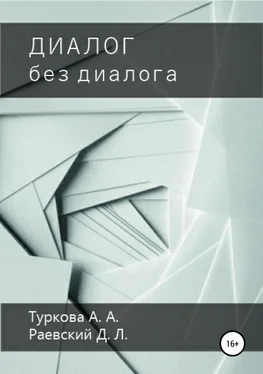 Анастасия Туркова Диалог без диалога обложка книги