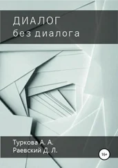 Анастасия Туркова - Диалог без диалога