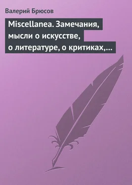 Валерий Брюсов Miscellanea. Замечания, мысли о искусстве, о литературе, о критиках, о самом себе