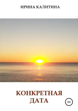 Ирина Калитина Конкретная дата обложка книги