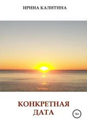 Ирина Калитина - Конкретная дата