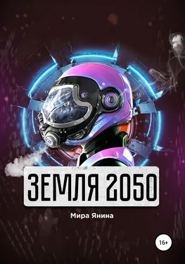 Мира Янина Земля 2050 обложка книги