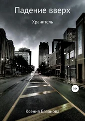 Ксения Базанова - Падение вверх. Хранитель