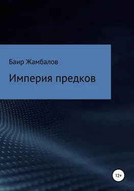 Баир Жамбалов Империя предков обложка книги