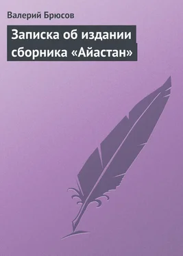 Валерий Брюсов Записка об издании сборника «Айастан» обложка книги