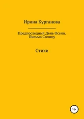 Ирина Курганова - Предпоследний день осени. Письма Солнцу